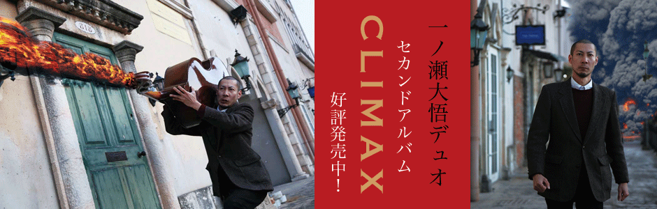 一ノ瀬大悟デュオセカンドアルバム『CLIMAX』好評発売中